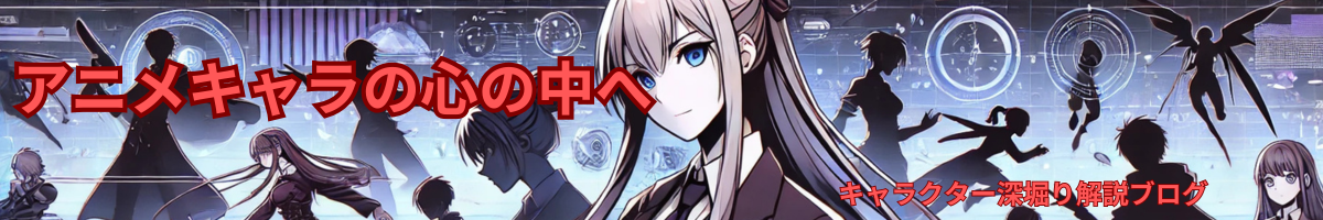 アニメキャラの心の中へ