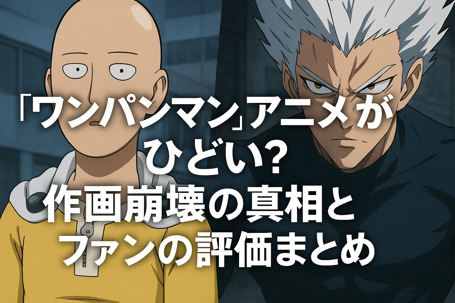 ワン パンマン 原作 ひどい