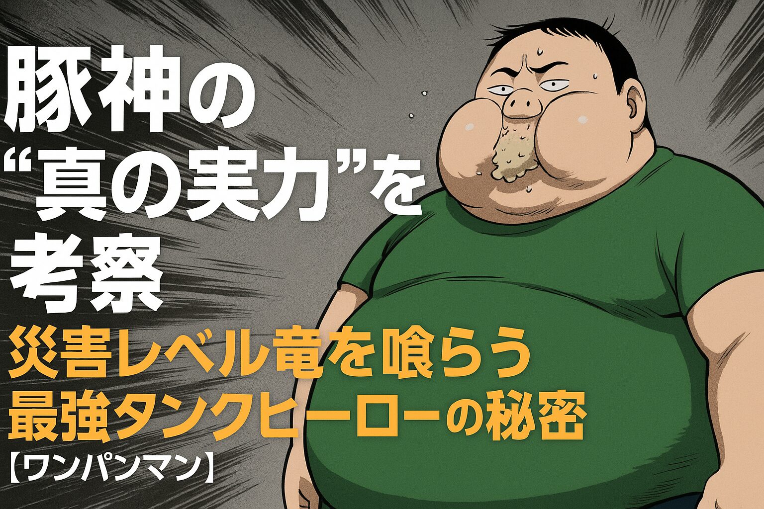ワン パンマン 豚 神
