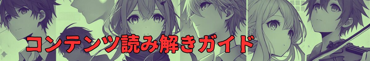 キャラ読み解きガイド